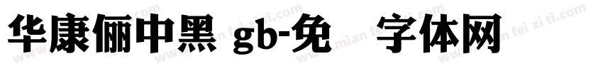 華康儷中黑 gb字体转换